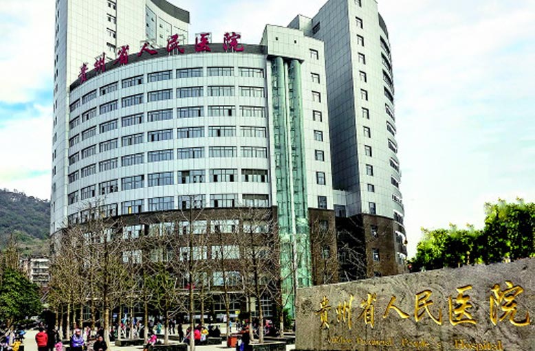 貴州省第二人民醫(yī)院.jpg
