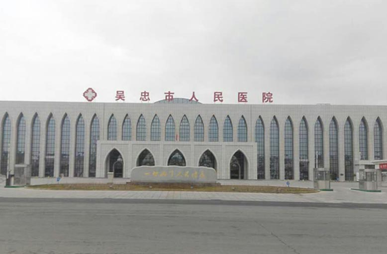 吳忠市人民醫(yī)院.jpg