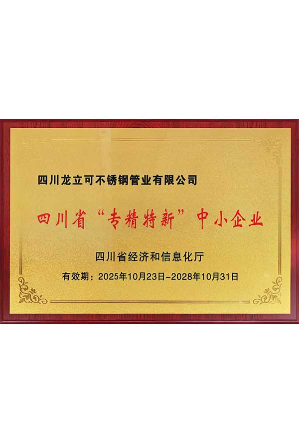 四川省“專精特新”中小企業(yè).jpg