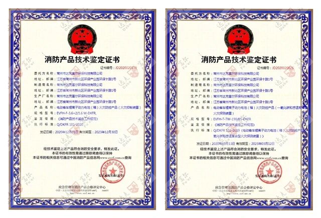 喜訊：開(kāi)門紅！公司再獲國(guó)家技術(shù)鑒定認(rèn)證！鋰電池火災(zāi)防控產(chǎn)品雙證齊全??！