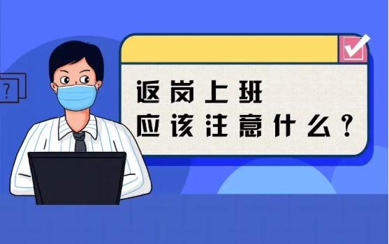 返崗上班防護指南，全都做到了，病毒一定遠離你！