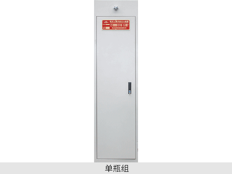 柜式七氟丙烷自動滅火裝置